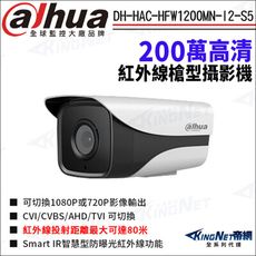 【帝網】大華 DH-HAC-HFW1200MN-I2-S5 200萬 四合一 紅外線 槍型攝影機