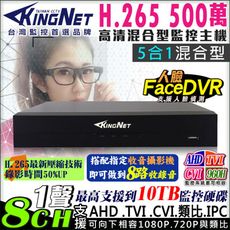 【KINGNET】監視器攝影機 8路主機 人臉偵測 500萬 5MP 手機遠端 H.265 DVR