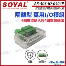 【帝網KingNet】 SOYAL AR-403-IO-0404P 隔離型萬用I/O模組