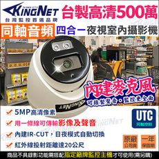 【KingNet】500萬 室內 半球 同軸收音 UTC控制 TVI 台製 監視器攝影機