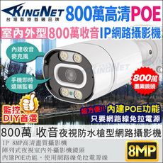 【帝網KingNet】800萬 IPCAM 5MP H.265 收音 4K 戶外防水 槍型網路攝影機