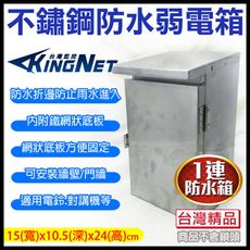 【KingNet】防水盒 防水箱 不鏽鋼防水箱 白鐵箱子 1連防水盒 適用動力箱 刷卡機防水盒