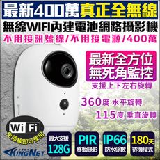 【KingNet】監視器攝影機 400萬 手機遠端 WIFI 電池型 PTZ旋轉 錄影