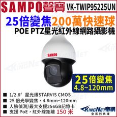 【KingNet】SAMPO聲寶 VK-TWIP95225UN 2MP 25 倍 星光級網路攝影機