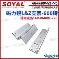 【帝網】SOYAL AR-0600MZL-M5 600磅 磁力鎖LZ支架 適用AR-0600M270