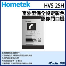 KingNet Hometek HVS-25H 室外型保全設定彩色影像門口機 防雨防塵 具反脅迫功能