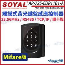 【帝網】SOYAL 茂旭 AR-725-E Mifare TCP/IP 亮黑 觸摸式背光鍵盤控制器