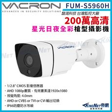 vacron 馥鴻 FUM-S5960H 200萬 星光 1080P 日夜全彩 槍型攝影機 帝網