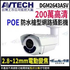 AVTECH 陞泰 DGM2643ASV 200萬 星光級 變焦 槍型 網路攝影機  KingNet