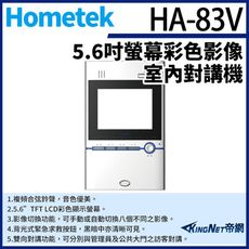 KingNet Hometek HA-83V 5.6吋 彩色影像室內對講機 可設七只副機