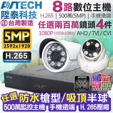 【KingNet】監視器攝影機 AVTECH 8路4支 1080P 5MP 陞泰科技 H.265