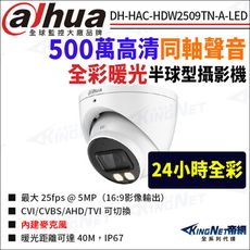 【帝網】大華 DH-HAC-HDW2509TN-A-LED 500萬 同軸聲音 暖光全彩 半球攝影機