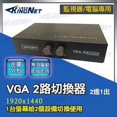【KingNet】監視器周邊 VGA切換器 2台主機共用1台螢幕 方便省錢實用 VGA分配器 1分2