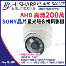 【KingNet】昇銳 HS-AHD-D002CE  AHD Sony 323晶片 半球攝影機