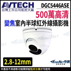 AVTECH 陞泰 DGC5446ASE 500萬 四合一 2.8-12mm電動變焦 KingNet