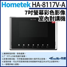 KingNet帝網 Hometek HA-8117V-A 彩色影像室內對講機 可增設五只副機 影像