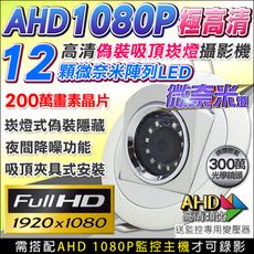 【KingNet】高清偽裝崁燈型針孔 12顆微奈米燈 仿燈具 200萬晶片 AHD1080P 廣角