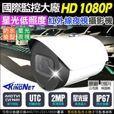 【KingNet】高清HD1080P 星光夜視 低照度  槍型攝影機 AHD TVI 960H