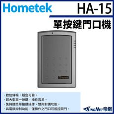 Hometek HA-15 單按鍵對講機 雙向對講 具電鎖抑制 KingNet帝網