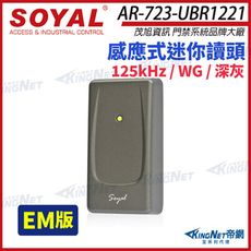 【帝網】SOYAL 茂旭 AR-723-U EM 125K WG 深灰 感應式迷你讀頭 AR-723