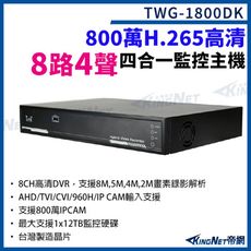 台灣微凱 TWG-1800DK  8路4聲主機 800萬 H.265 8路主機 XVR錄影主機 帝網