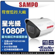【KingNet】監視器攝影機 聲寶監控 SAMPO 星光級 1080P 防水槍型 紅外線夜視更亮