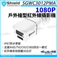 神盾 SGWC3012PMA 200萬 槍型 紅外線攝影機 AHD/TVI/CVI 1080p