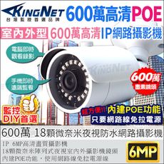 【帝網KingNet】600萬 IPCAM 6MP H.265 戶外防水槍型網路攝影機 POE