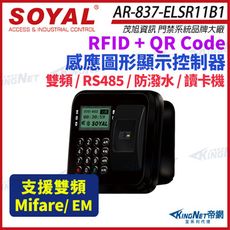 【帝網】SOYAL 茂旭 AR-837-EL EM/Mifare 雙頻 液晶QRcode辨識 讀卡機