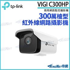 TP-LINK VIGI C300HP 300萬 戶外紅外線 槍型監視器 PoE 網路監控攝影機