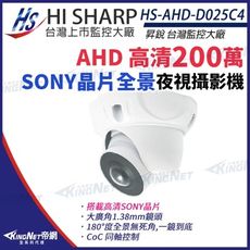 【KingNet】昇銳 HS-AHD-D025C4 200萬 180度 超廣角 全景 半球 攝影機