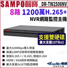 SAMPO聲寶 DR-TW2508NV 1200萬 8路 4K 雙硬碟 網路NVR錄影主機