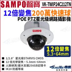 【KingNet】SAMPO 聲寶 VK-TWIP24C212TN  12倍 2MP網路快速球攝影機