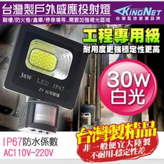 【KingNet】監視器周邊 工程級 紅外線感應燈 30W 戶外防水耐用 IP67 台灣製 投射燈