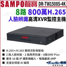 SAMPO聲寶 DR-TW1508S-4K 8路 人臉辨識 DVR 4K 800萬 8路主機 XVR