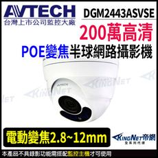 AVTECH 陞泰 DGM2443ASVSE 200萬 電動變焦 半球型網路攝影機  KingNet