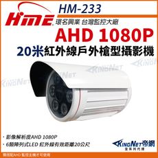 【帝網】環名HME HM-233  AHD 1080P 戶外槍型紅外線攝影機 戶外防水 監視器