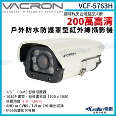 vacron 馥鴻 VCF-5763H  200萬 四合一 戶外槍型攝影機 防護罩 監視器 帝網