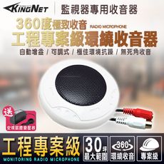 【KingNet】監視器周邊 高感度收音麥克風 收音板 集音器 可調式收音 360度 無死角收音