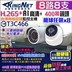 【KingNet】監視器攝影機 8路8支套餐 POE 防駭客主機 H.265+ 1080P 攝影機