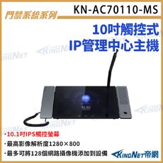 KN-AC70110-MS 10吋觸控式IP管理中心主機  10吋螢幕 可視對講 支援麥克風 對講機