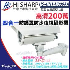 【KingNet】昇銳 HS-4IN1-H009AA 200萬 手動變焦2.8-12mm 槍型攝影機