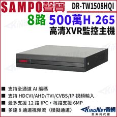 SAMPO聲寶 DR-TW1508HQI H.265 8路 500萬 人臉辨識 1080P XVR