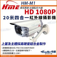 【帝網】環名HME HM-M1 1080P 200萬 AHD 四合一 戶外槍型 紅外線攝影機 防護罩