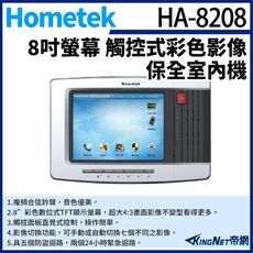 KingNet帝網 Hometek HA-8208 8吋 觸控式彩色影像保全室內機 具五個防盜迴路