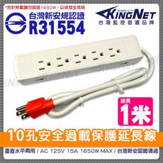 【KingNet】監視器線材 台灣製 10孔電源插座 15A 1650W 線長1公尺 過載自動斷電保