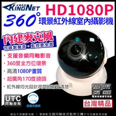 帝網KingNet 全景 1080P 360度 AHD 200萬 聲音 同軸音頻 室內半球攝影機