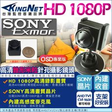 【KingNet】AHD 1080P 高清特小針孔攝影鏡頭 錐形米粒 SONY晶片 看外勞員工