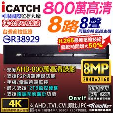 【KINGNET】可取 iCATCH H.265 800萬 8路 監視器主機 DVR 2160P