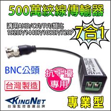 【KingNet】監視器周邊 高清1080P絞線傳輸器 抗干擾型 BNC頭 監控絞線傳輸器AHD專用